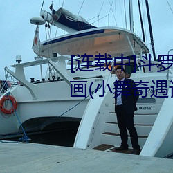 [連載中]鬥羅大陸之小舞奇遇記漫畫(小舞奇遇記漫畫下拉可