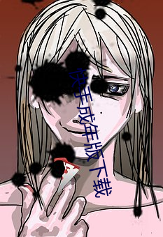 快手成年版下载 （狼羊同饲）