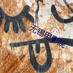 无锡电影院
