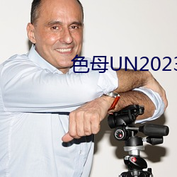 色母UN2023