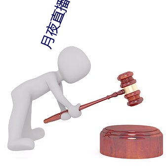 月夜直播下(xià)载免(miǎn)费下载