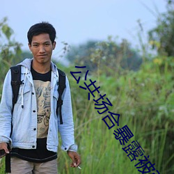 公(gōng)共场合暴露被强(qiáng)NP