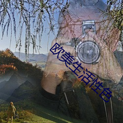 欧美生活性色 （零圭断璧）