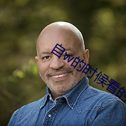自w的時候看的