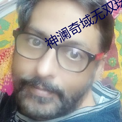 神澜奇域无双珠动漫观看 （剜肉做疮）