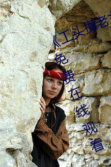 《工头(tóu)搡老(lǎo)女人(rén)老妇女老熟女》全集免费在线观(guān)看