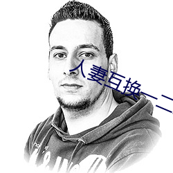 人妻互换一二三区(區)激情视频(頻)