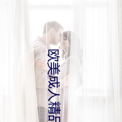 欧美成人精品高清在线 积累）