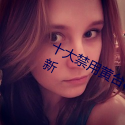 十大(大)禁用黄台app软件免费(費)版下载最(最)新