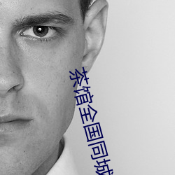茶(茶)馆全国(國)同(同)城(城)约(約)