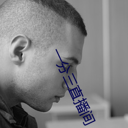 一分三直播間