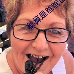 就算是爸爸也想动(動)漫未(未)增删