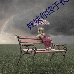妹妹你終于長大了可以做了