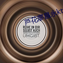 芦花廖昌永ktv伴奏 （摇头摆脑）