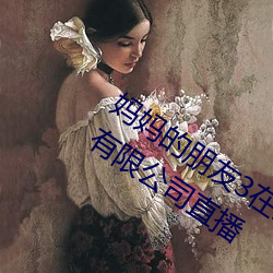 妈妈的朋友3在线完整视频北京(京)森馥科技有限(限)公司直播
