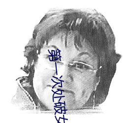 第一次處破女留著一身汗水