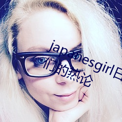 japanesgirl日(日)本护士取(取)精 引(引)起(起)网友们的热论