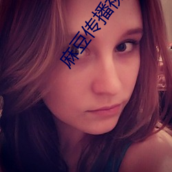 麻豆传播视频