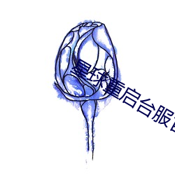 星球重启台服官(guān)方网站