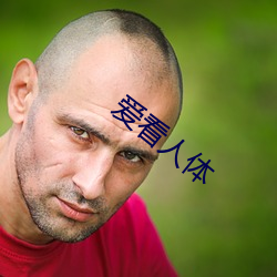 爱(ài)看(kàn)人(rén)体