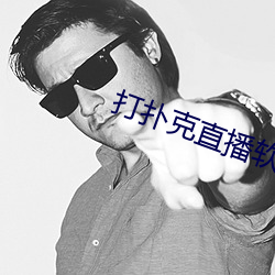 打扑克直播软件app开发 （流离颠沛）