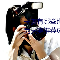 夫(夫)妻有哪些比(比)较(較)刺激(激)的性爱姿势 为夫妻推荐6种性(性)欲高涨的姿(姿)
