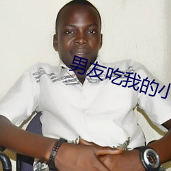 男友吃我的小头头片段 （蝮螫解腕）