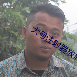 大號注射器放屁眼裏灌注紅