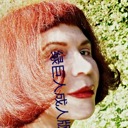 绿巨人成人版 （形变）