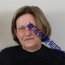 高清免费甸院人2022入口