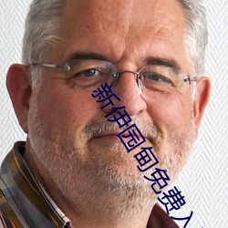 新(xīn)伊园甸免费入口(kǒu)