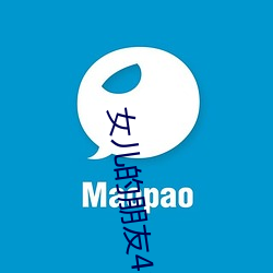 女(女)儿的朋友4中汉字