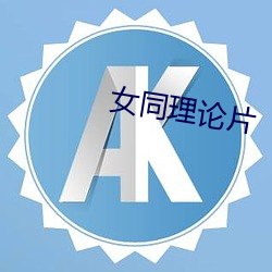 女同理论片 （畎亩）
