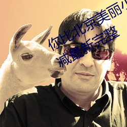 你比北京美麗小說全文免費閱讀無刪減最新完整