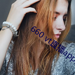 660 vt直播app安装 （唱收）