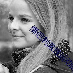 情侣刺(cì)激性运(yùn)动(dòng)的(de)电影