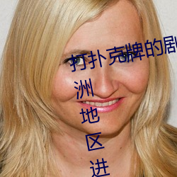 打撲克牌的劇烈運動視頻高清被歐洲地區進行引進