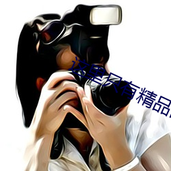 這裏只有精品國産