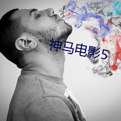 神(神)马电影5