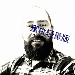 蜜桃轻量版 （轮廓）