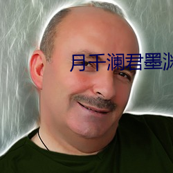月千(千)澜君(君)墨渊(淵)全(全)文(文)免费阅读(讀)