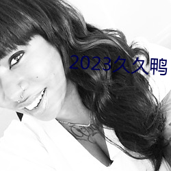 2023久久鴨