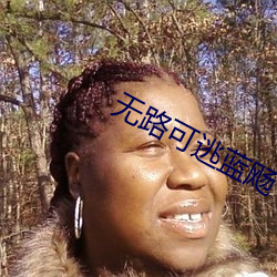 无路可逃蓝飏 （送去迎来）