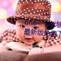 one一个就够了致敬韩寒app安卓最新版免费下载