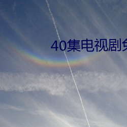 40集電視劇免費看全集卿卿