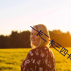 一卡二(二)卡三(三)四卡