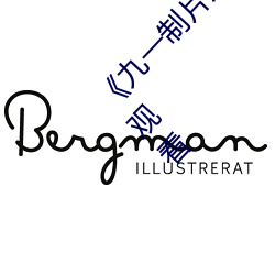 《九(九)一(一)制片厂制作(作)传媒视频(頻)免费》高清免(免)费在线(線)观看