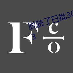 脱胱了曰批30分钟免费口士影v1.2.3 （没大没小）