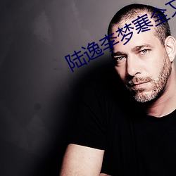 陆逸李梦寒全文免费阅读
