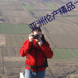 亚洲伦产精品一区(qū)二(èr)区三(sān)区